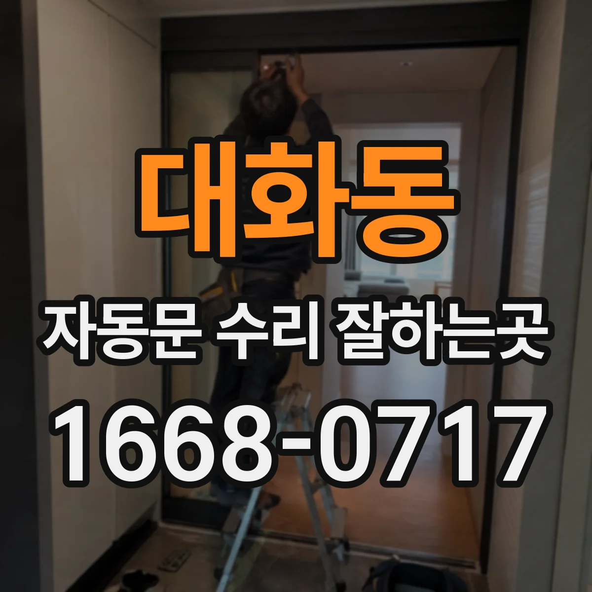 대화동 자동문 수리 잘하는곳
