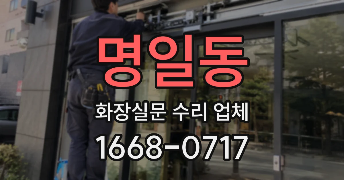 명일동 화장실문 수리 업체