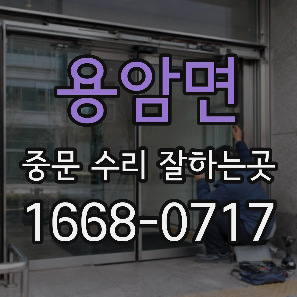 용암면 중문 수리 잘하는곳