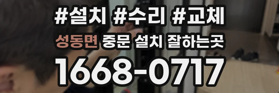 성동면 중문 설치 잘하는곳