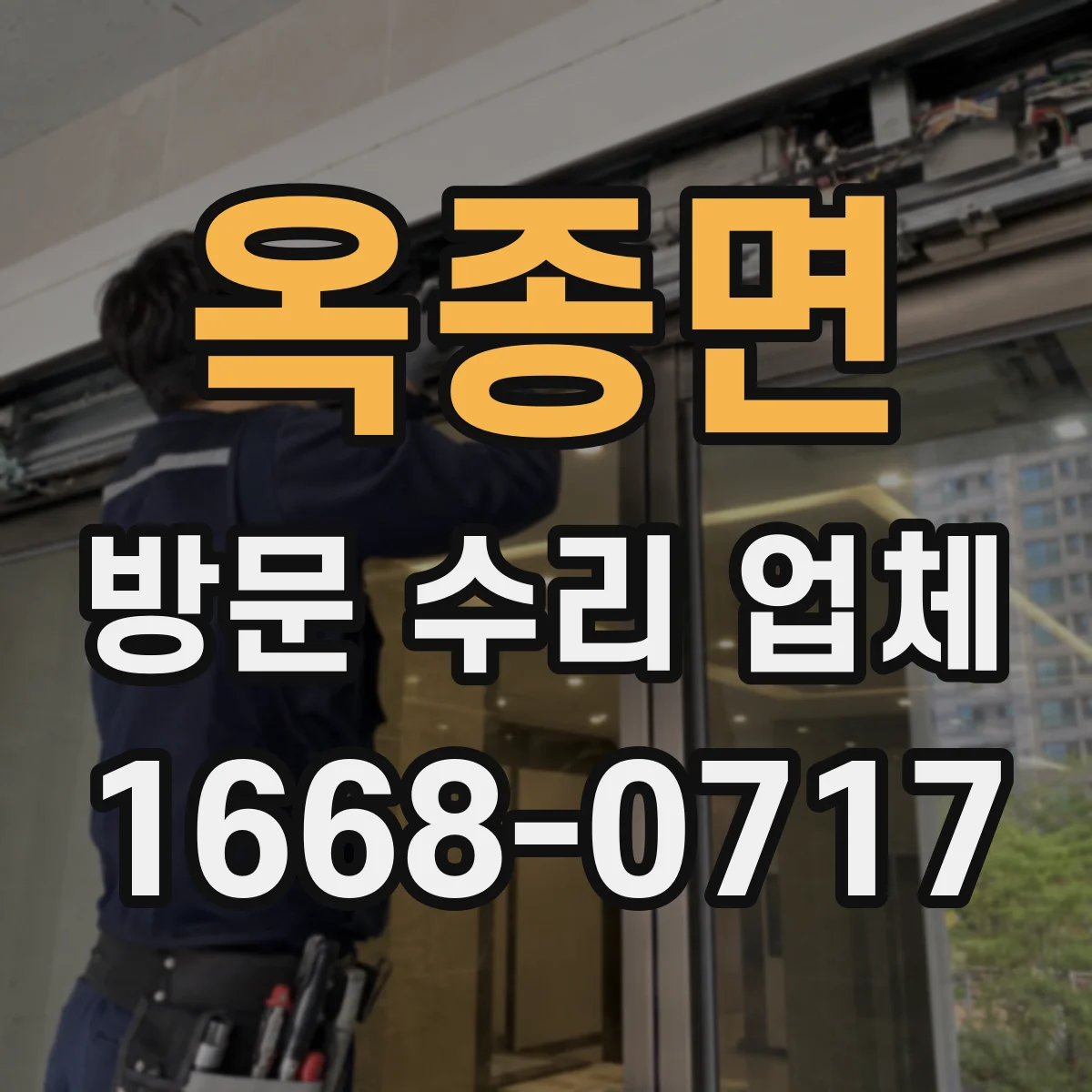 옥종면 방문 수리 업체