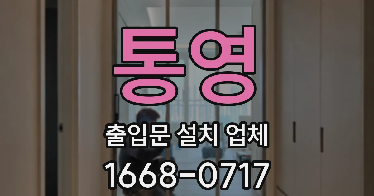 통영 출입문 설치 업체