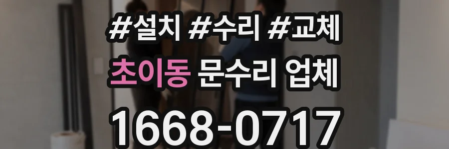 초이동 문수리 업체