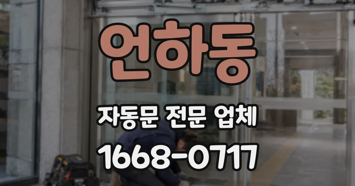 언하동 자동문 전문 업체