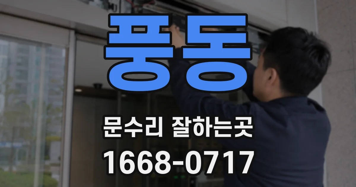 풍동 문수리 잘하는곳