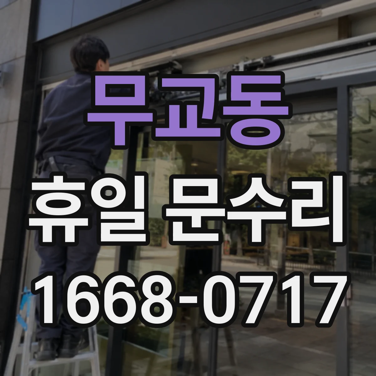 무교동 휴일 문수리 배터리 교체 후 작동 점검은 어떻게 하나요