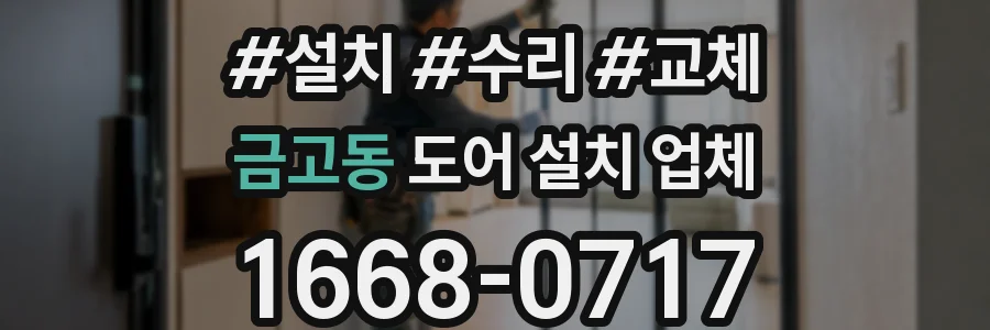 금고동 도어 설치 업체