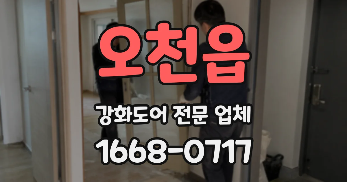 오천읍 강화도어 전문 업체