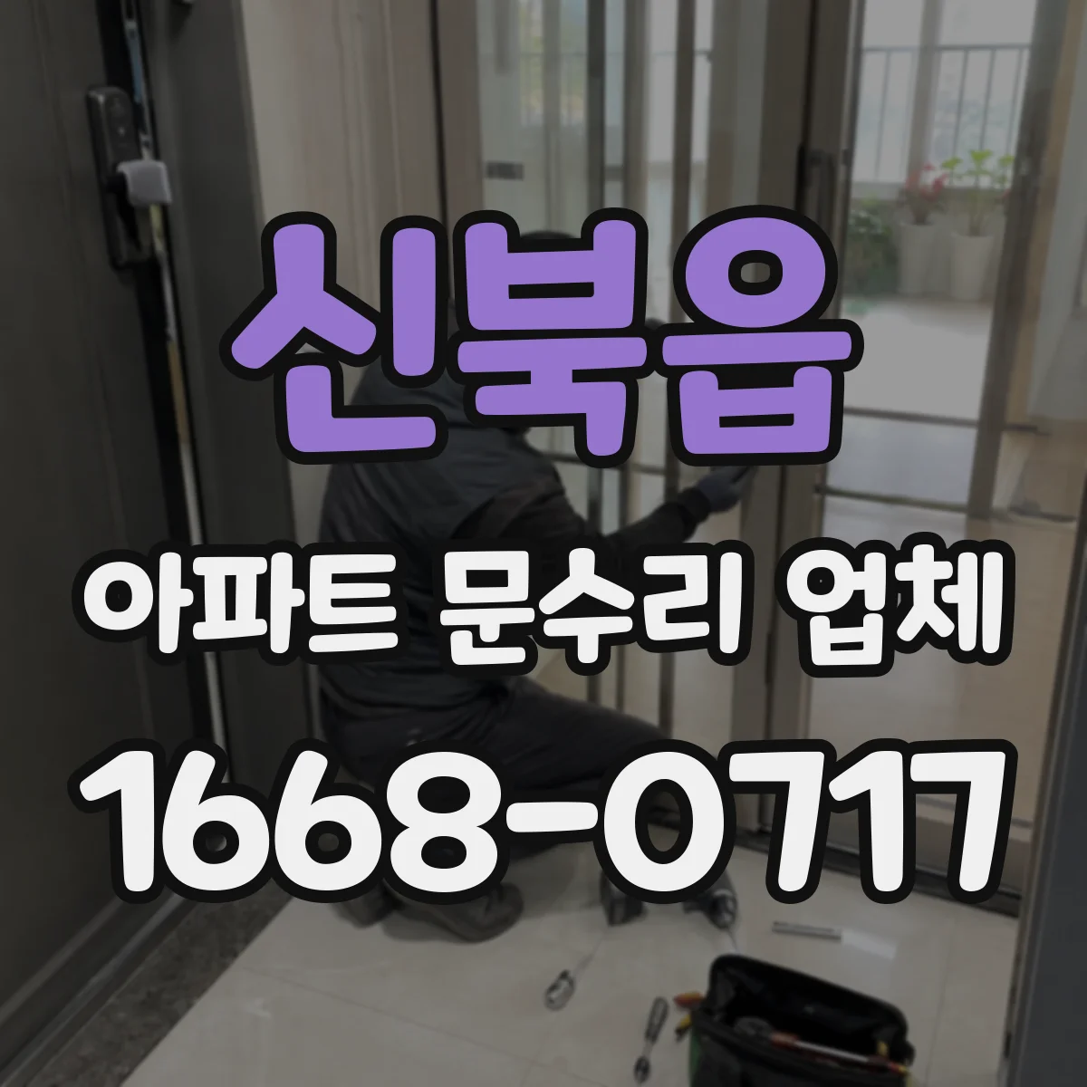 신북읍 아파트 문수리 업체