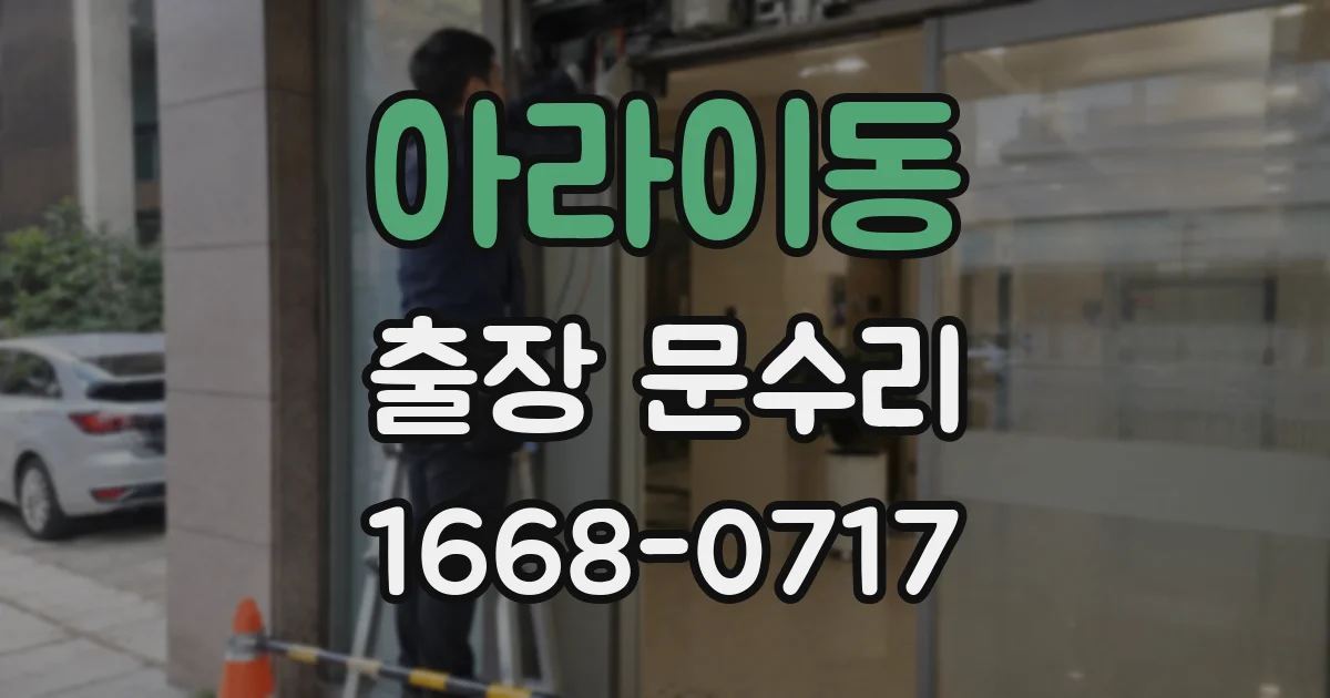 아라이동 출장 문수리