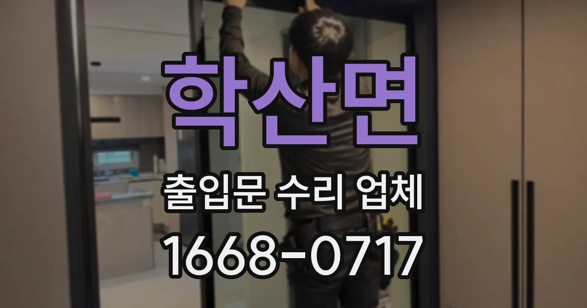 학산면 출입문 수리 업체
