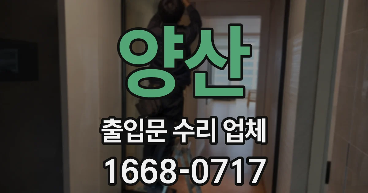 양산 출입문 수리 업체