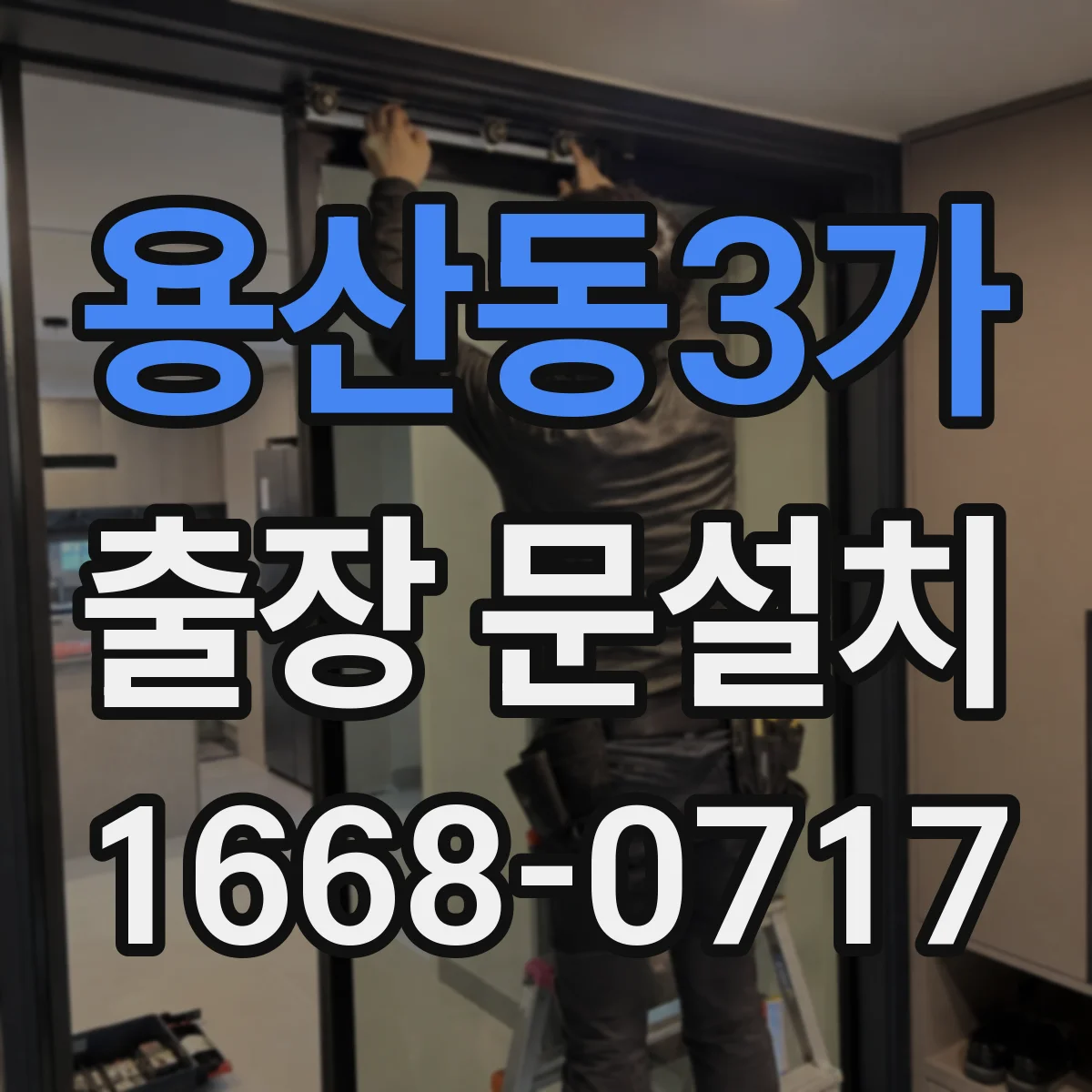 용산동3가 출장 문설치
