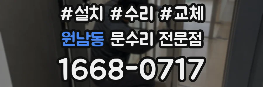 원남동 문수리 전문점