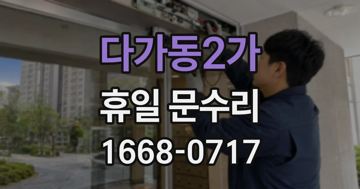 다가동2가 휴일 문수리