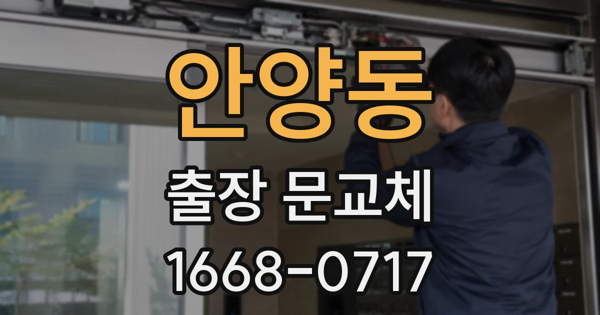 안양동 출장 문교체