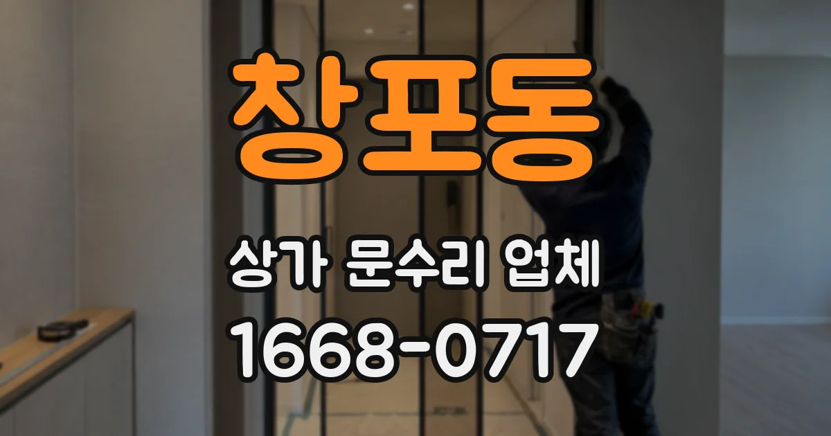 창포동 상가 문수리 업체