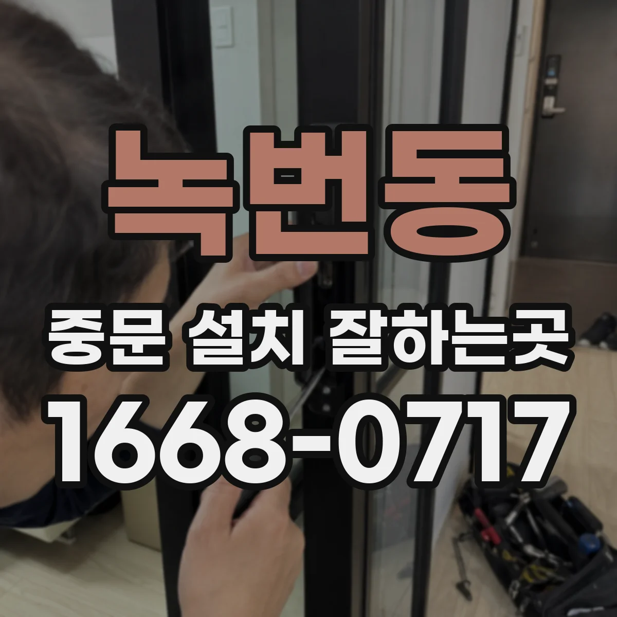 녹번동 중문 설치 잘하는곳