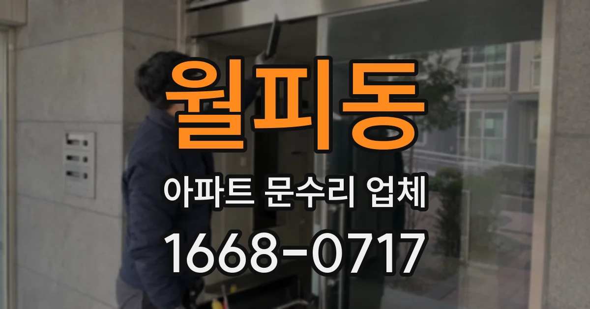 월피동 아파트 문수리 업체