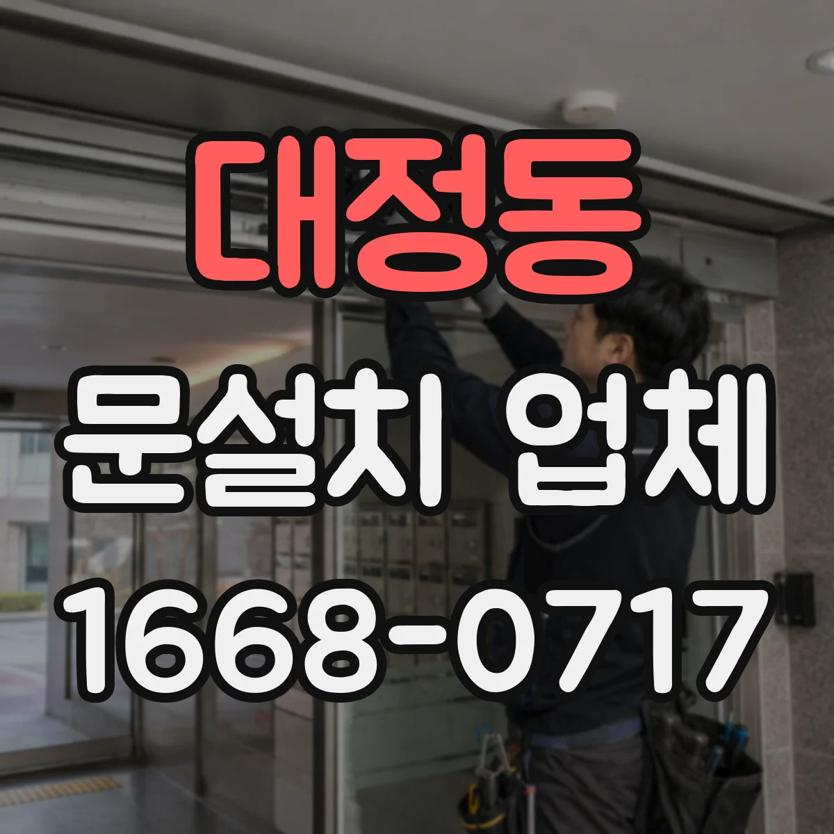 대정동 문설치 업체