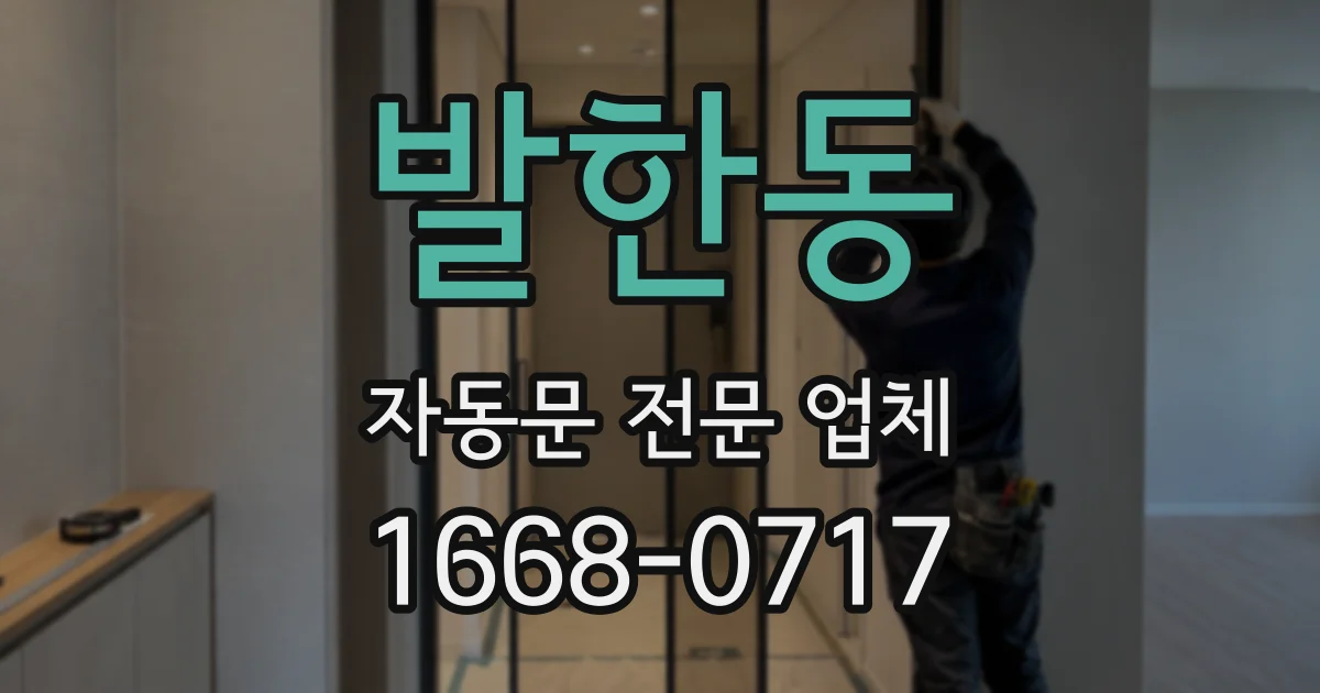 발한동 자동문 전문 업체