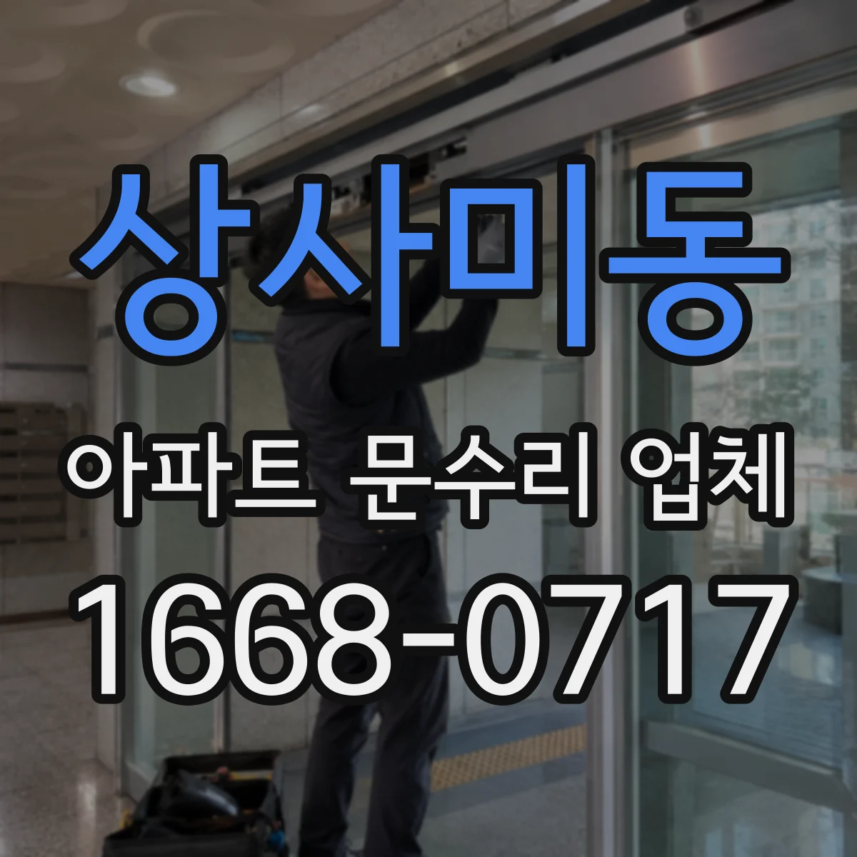 상사미동 아파트 문수리 업체