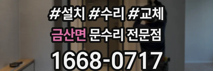 금산면 문수리 전문점