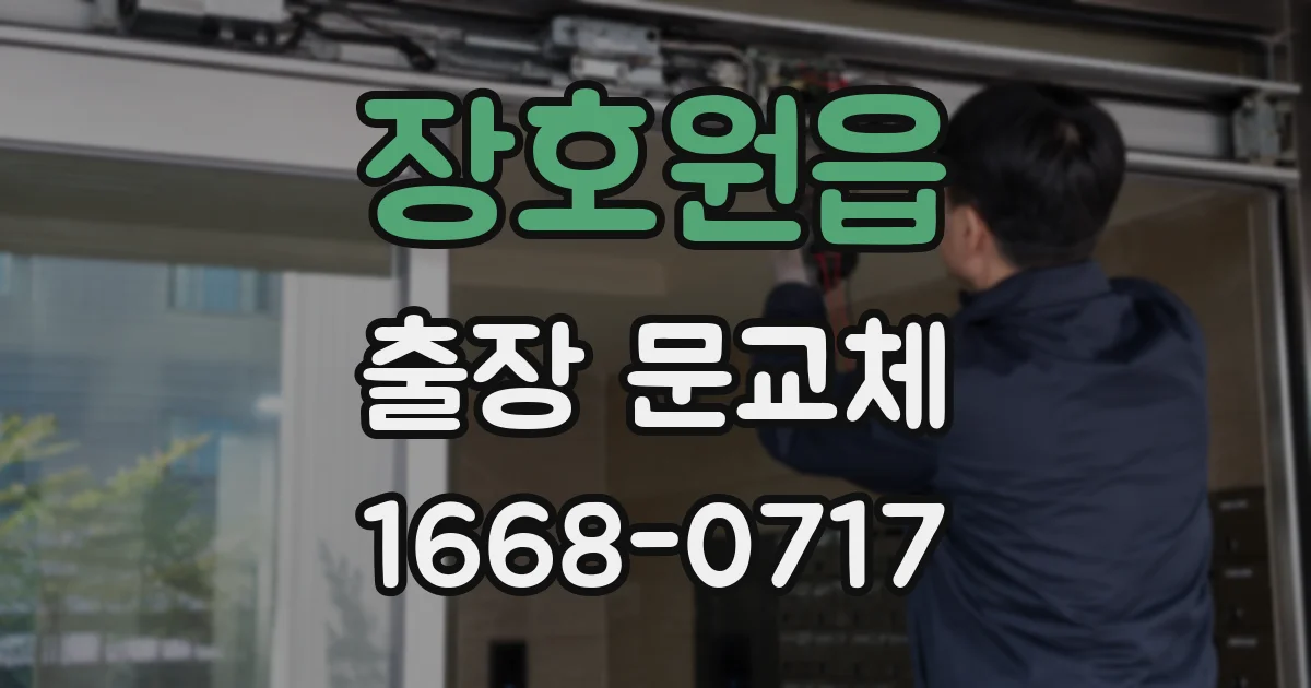 장호원읍 출장 문교체