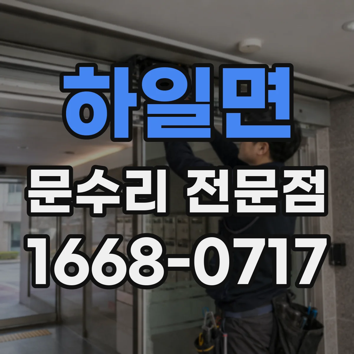 하일면 문수리 전문점