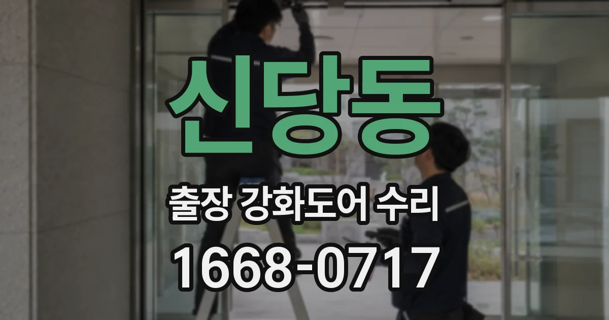 신당동 출장 강화도어 수리