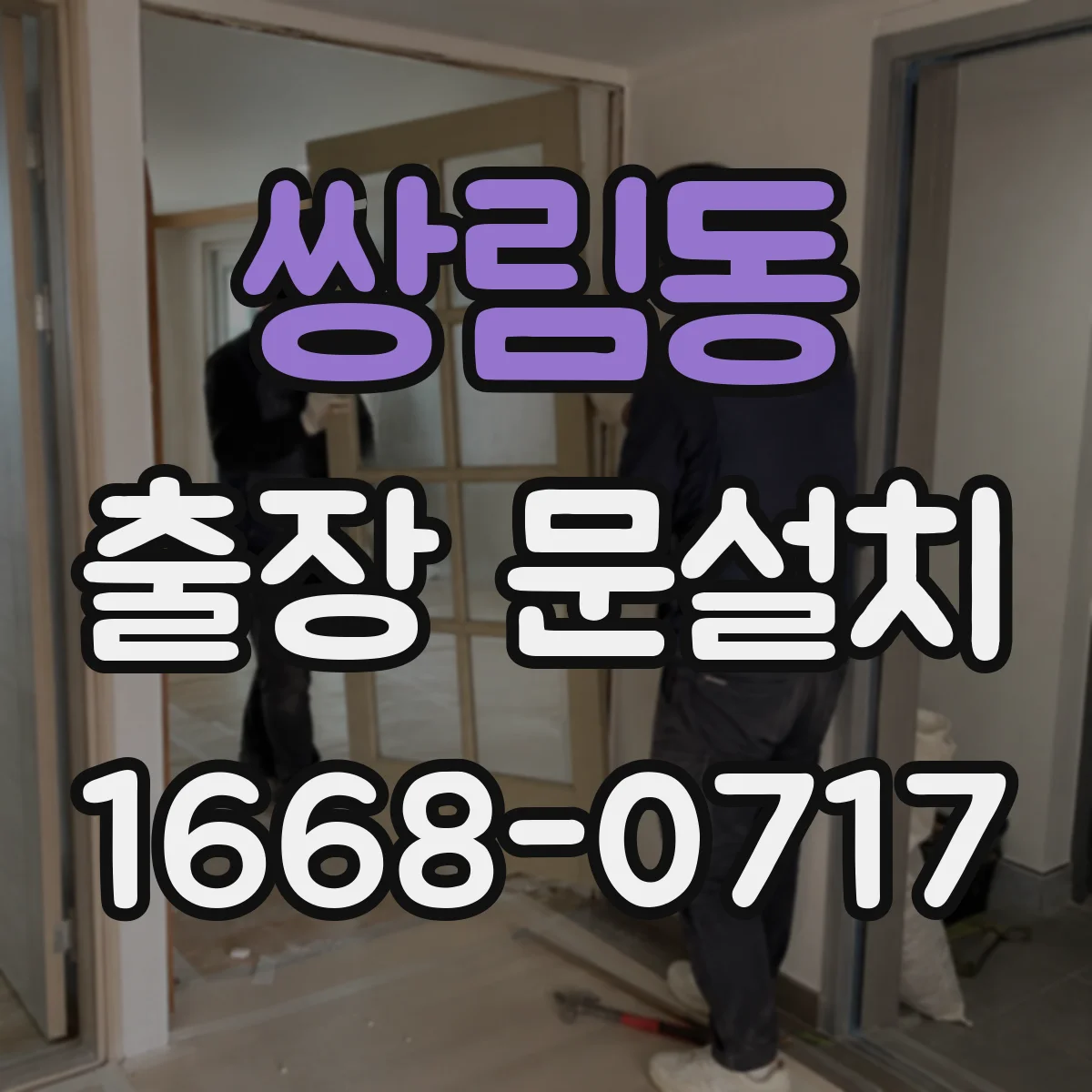 쌍림동 출장 문설치