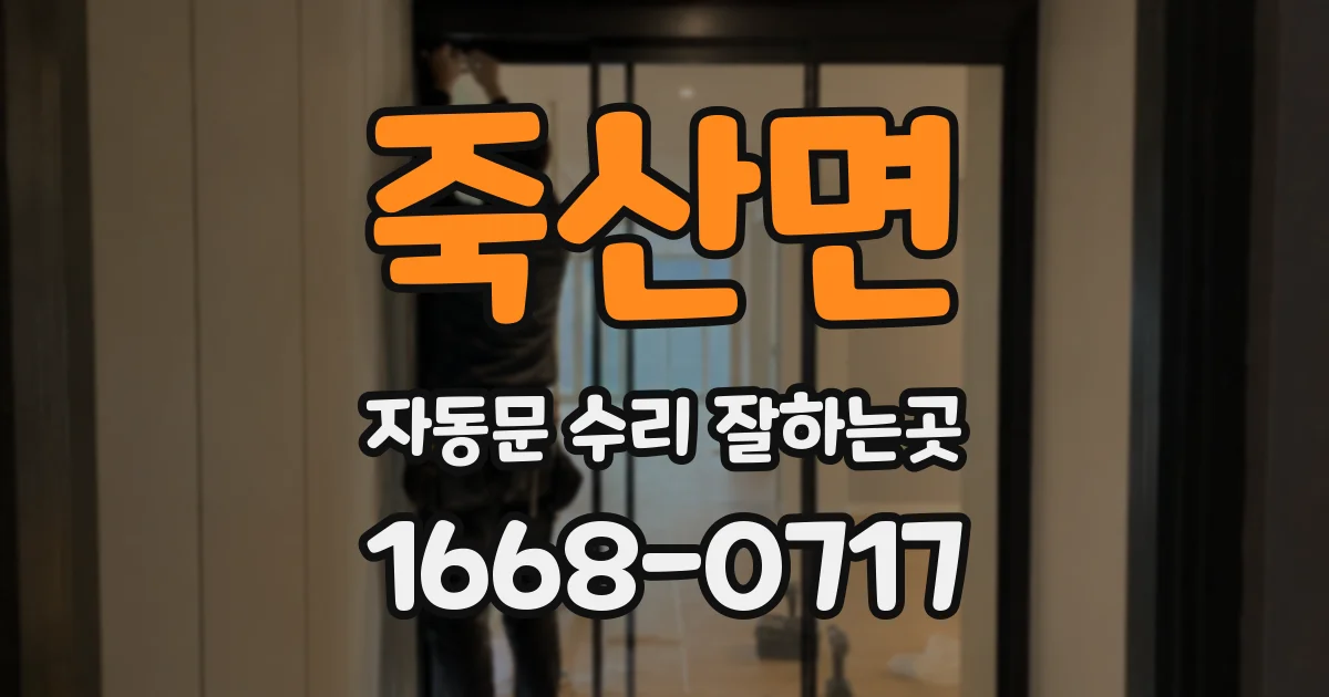 죽산면 자동문 수리 잘하는곳