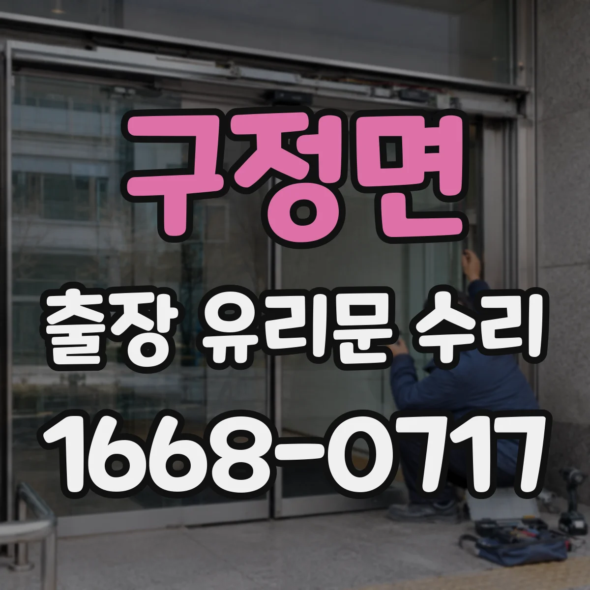 구정면 출장 유리문 수리