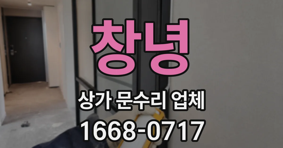 창녕 상가 문수리 업체