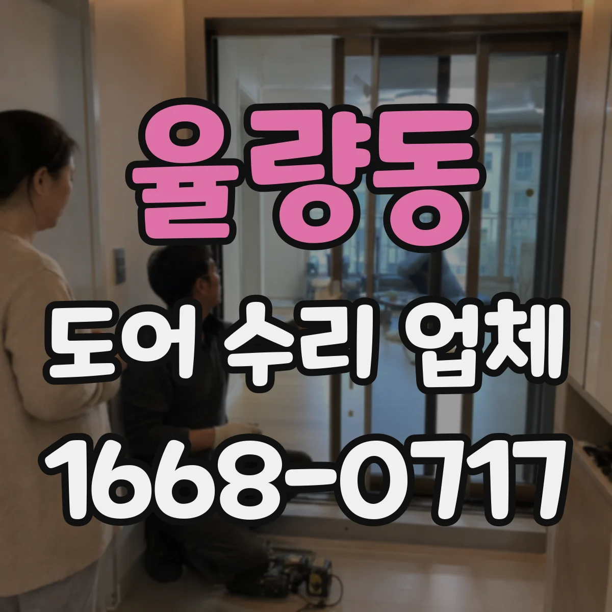 율량동 도어 수리 업체 미닫이문 레일 소음 멈추는 점검과 조치
