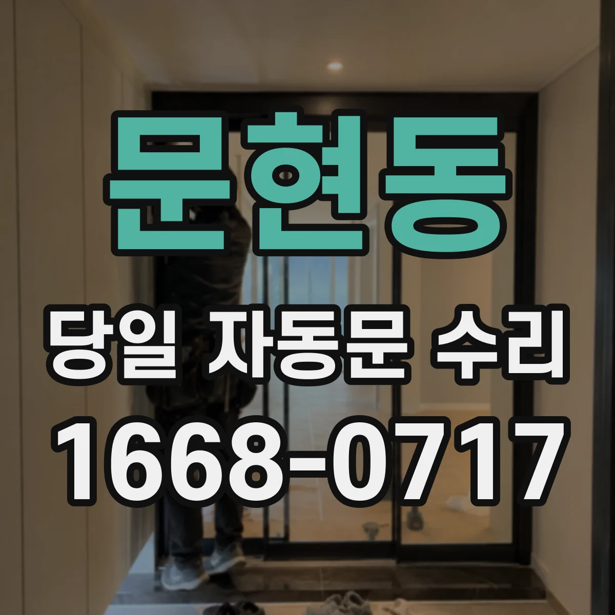 문현동 당일 자동문 수리