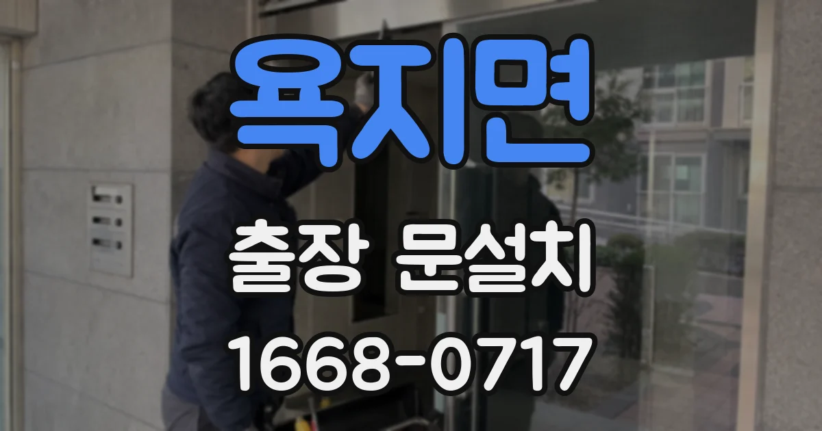 욕지면 출장 문설치