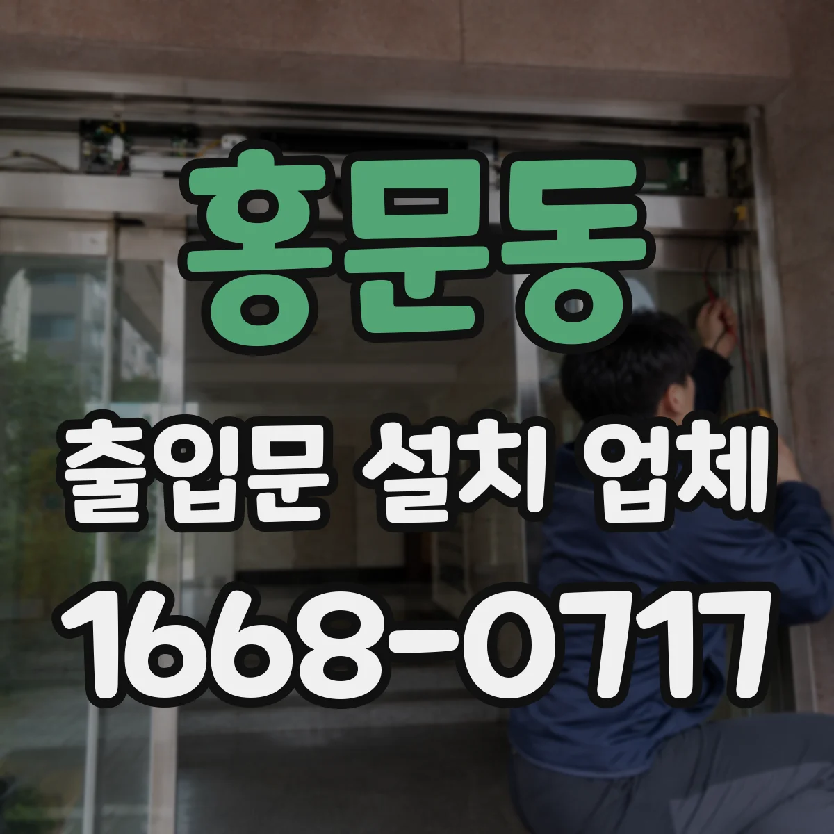 홍문동 출입문 설치 업체