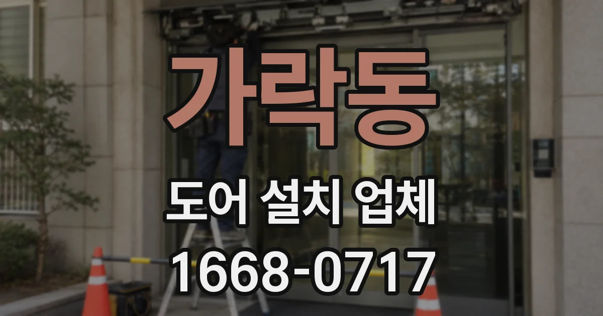가락동 도어 설치 업체