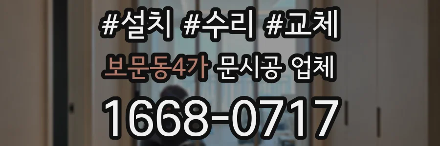 보문동4가 문시공 업체