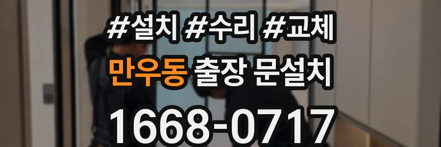 만우동 출장 문설치
