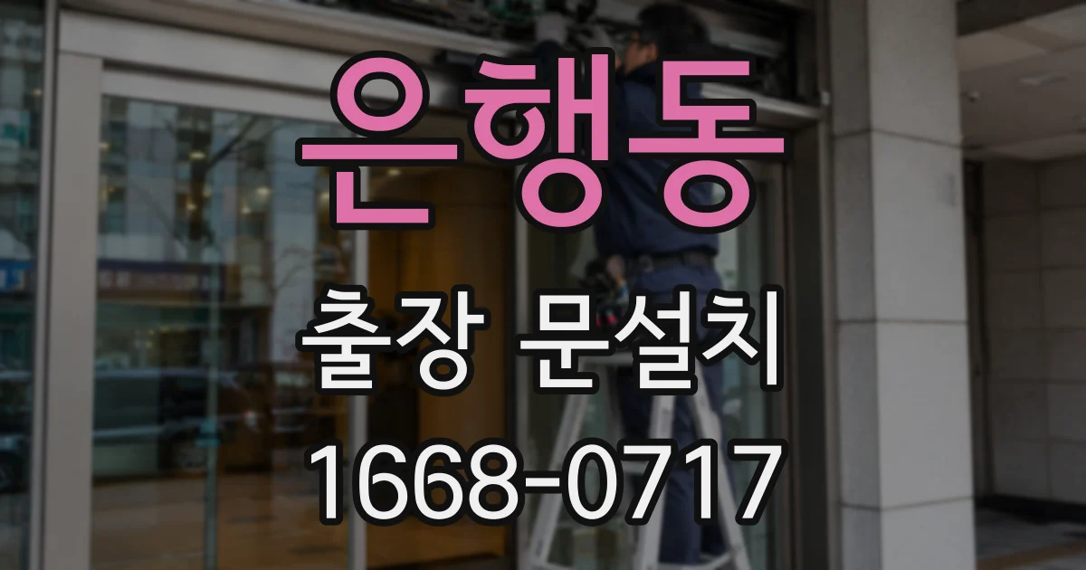 은행동 출장 문설치