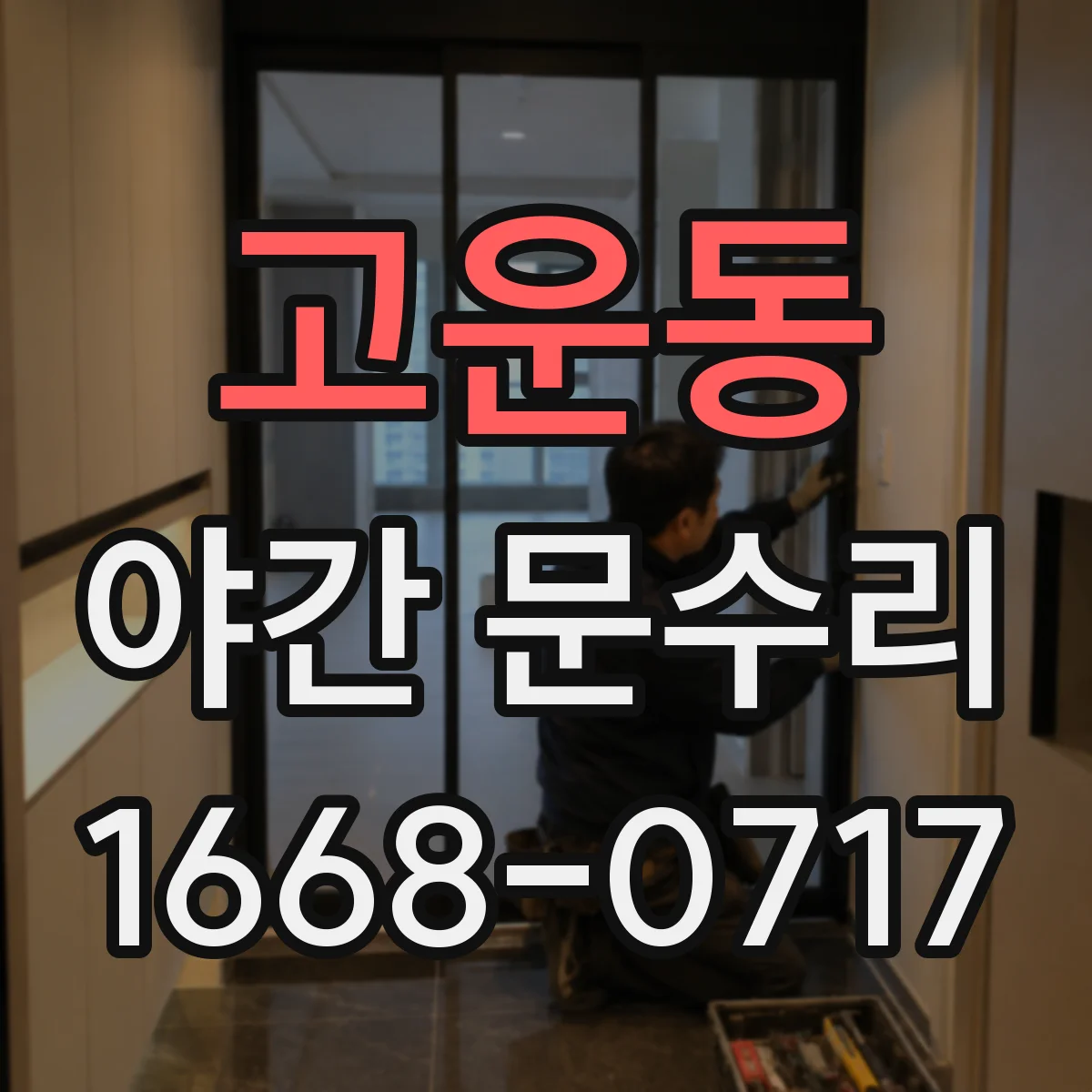 고운동 야간 문수리