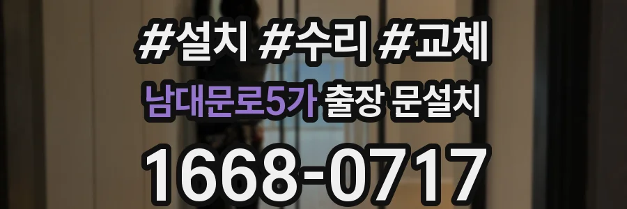 남대문로5가 출장 문설치