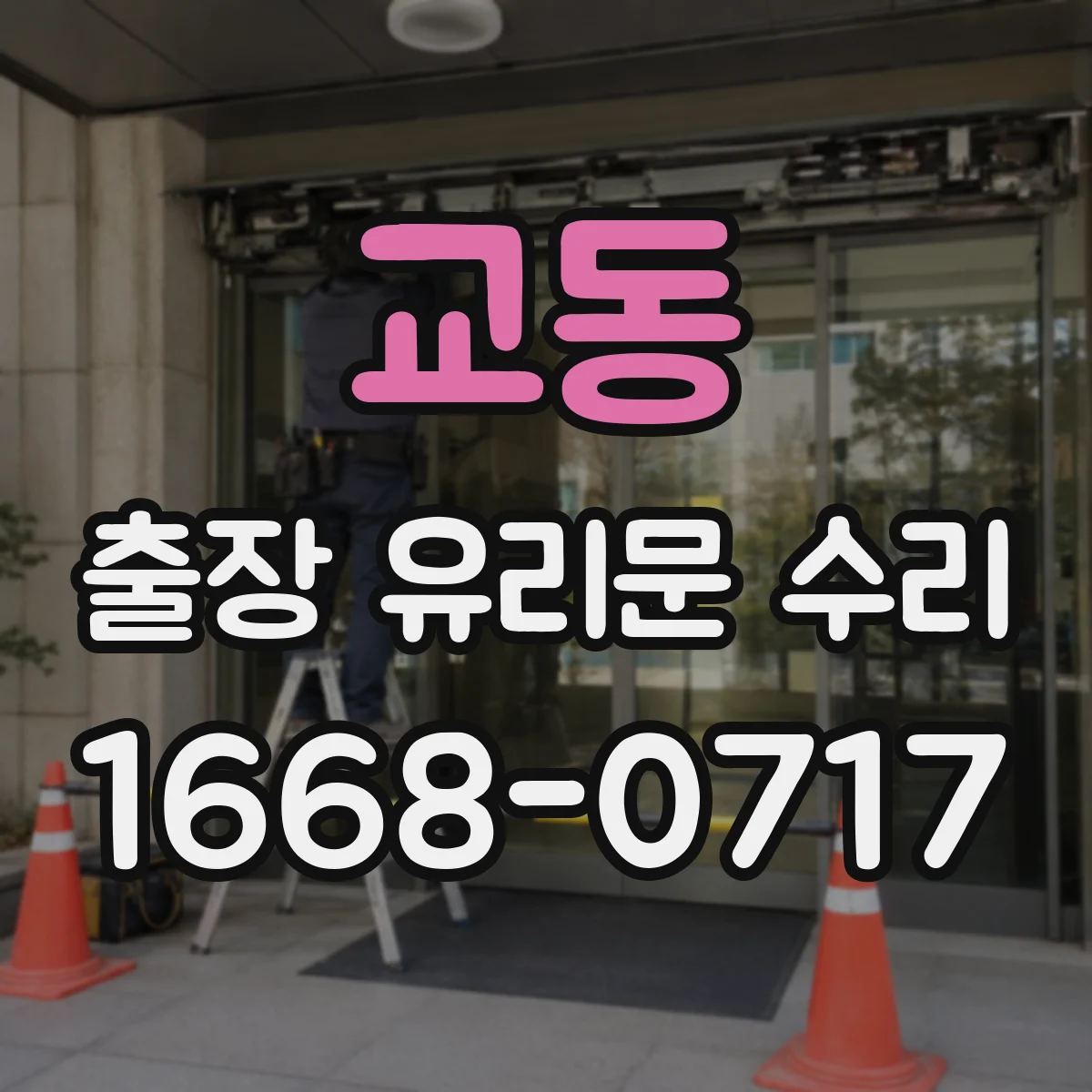 교동 출장 유리문 수리