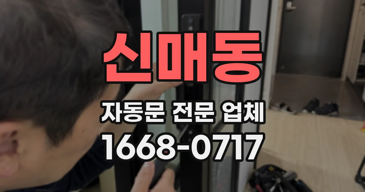 신매동 자동문 전문 업체