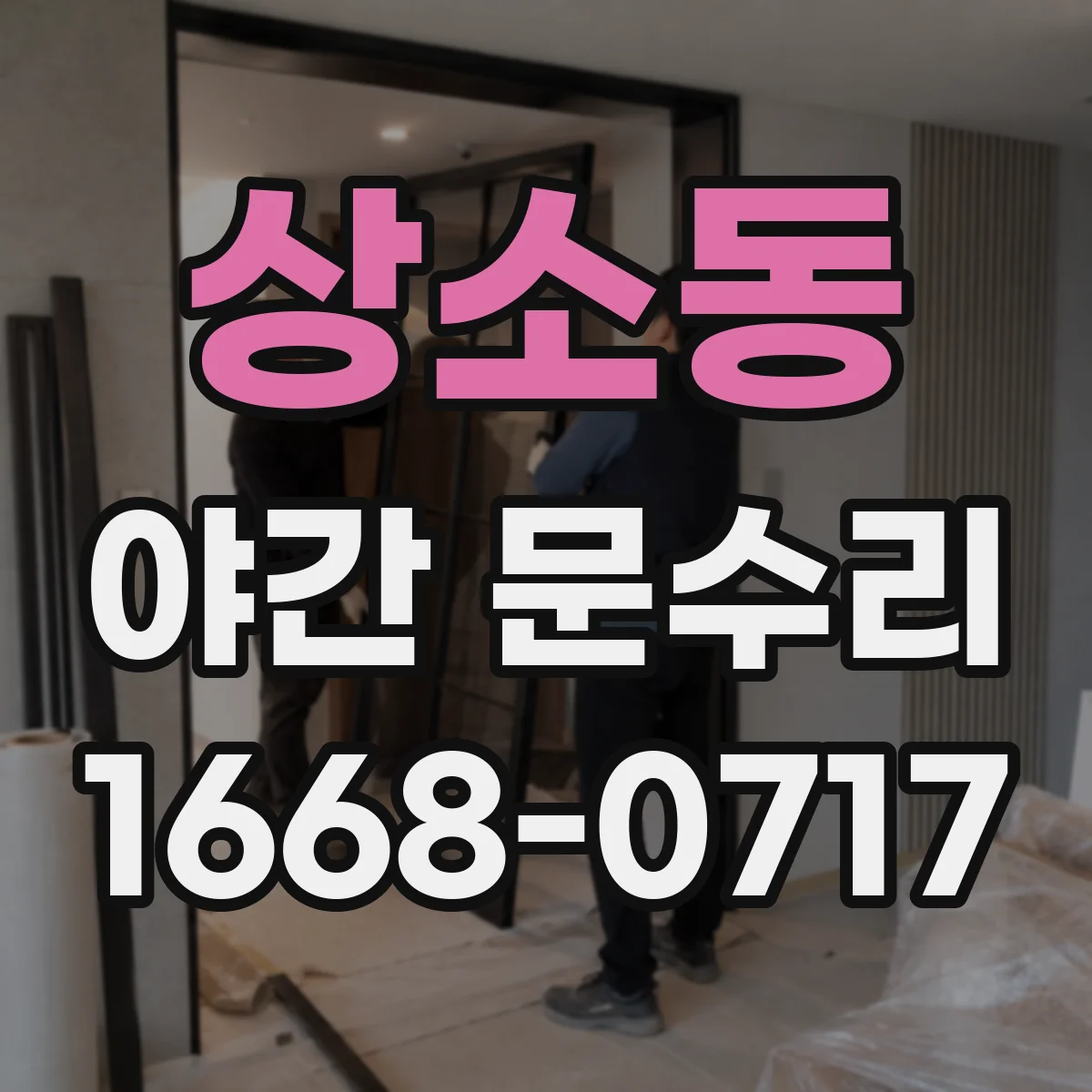 상소동 야간 문수리