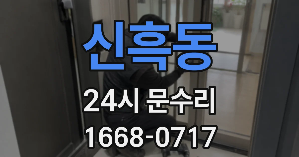 신흑동 24시 문수리