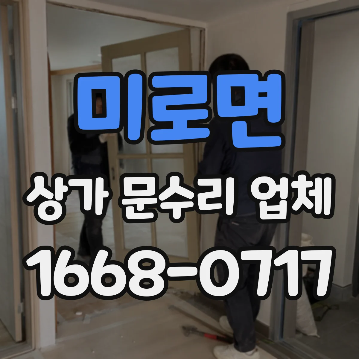 미로면 상가 문수리 업체