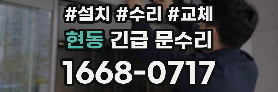 현동 긴급 문수리